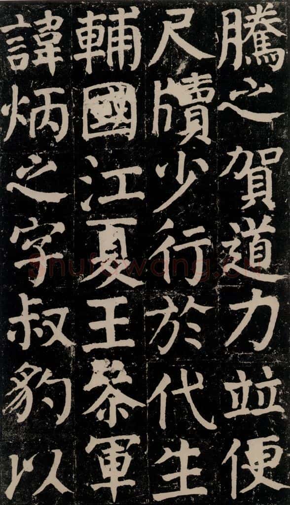 780年唐建中元年 颜真卿 《颜氏家庙碑》之十八 书法作品