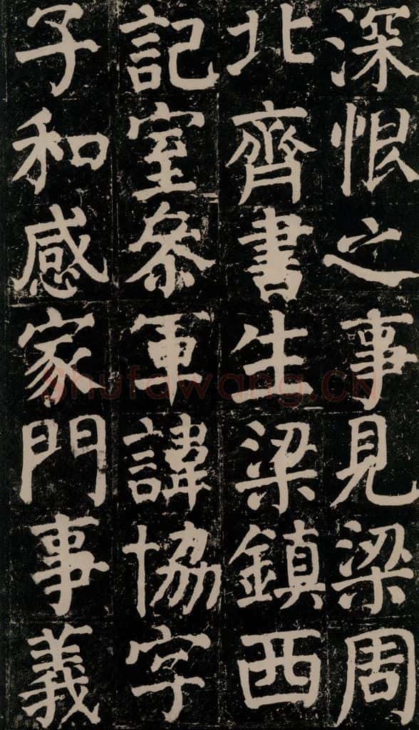 780年唐建中元年 颜真卿 《颜氏家庙碑》之二十 书法作品