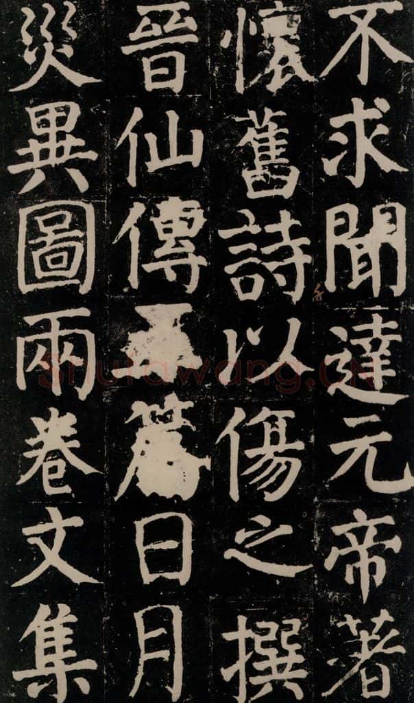 780年唐建中元年 颜真卿 《颜氏家庙碑》之二十一 书法作品