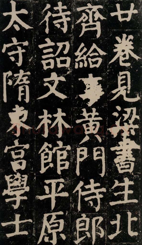 780年唐建中元年 颜真卿 《颜氏家庙碑》之二十二 书法作品