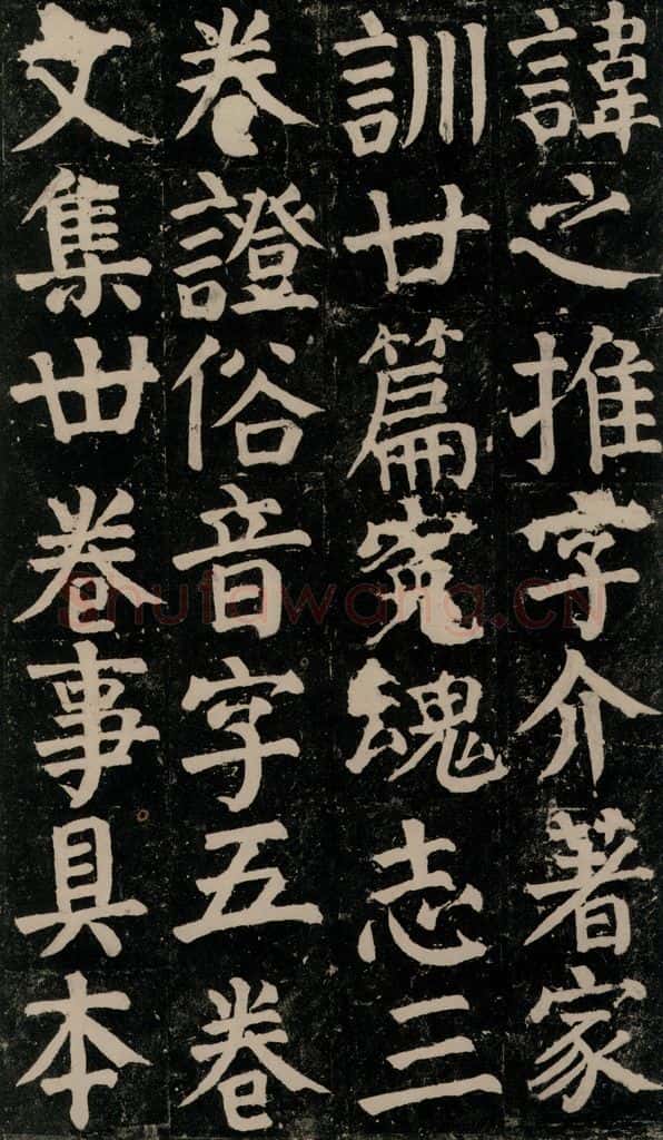 780年唐建中元年 颜真卿 《颜氏家庙碑》之二十三 书法作品