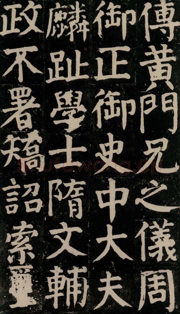 780年唐建中元年 颜真卿 《颜氏家庙碑》之二十四 书法作品