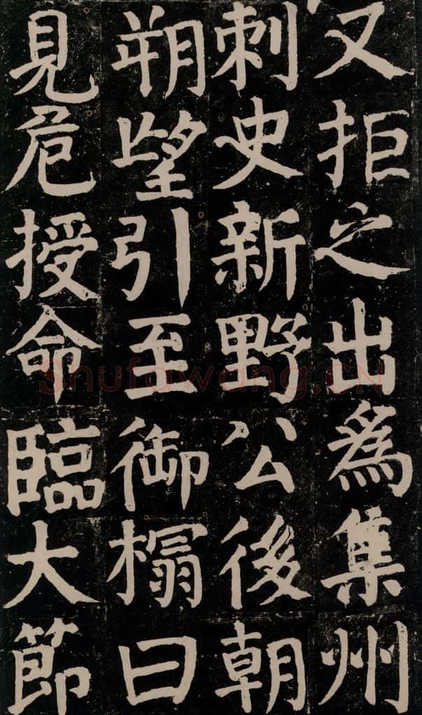 780年唐建中元年 颜真卿 《颜氏家庙碑》之二十五 书法作品