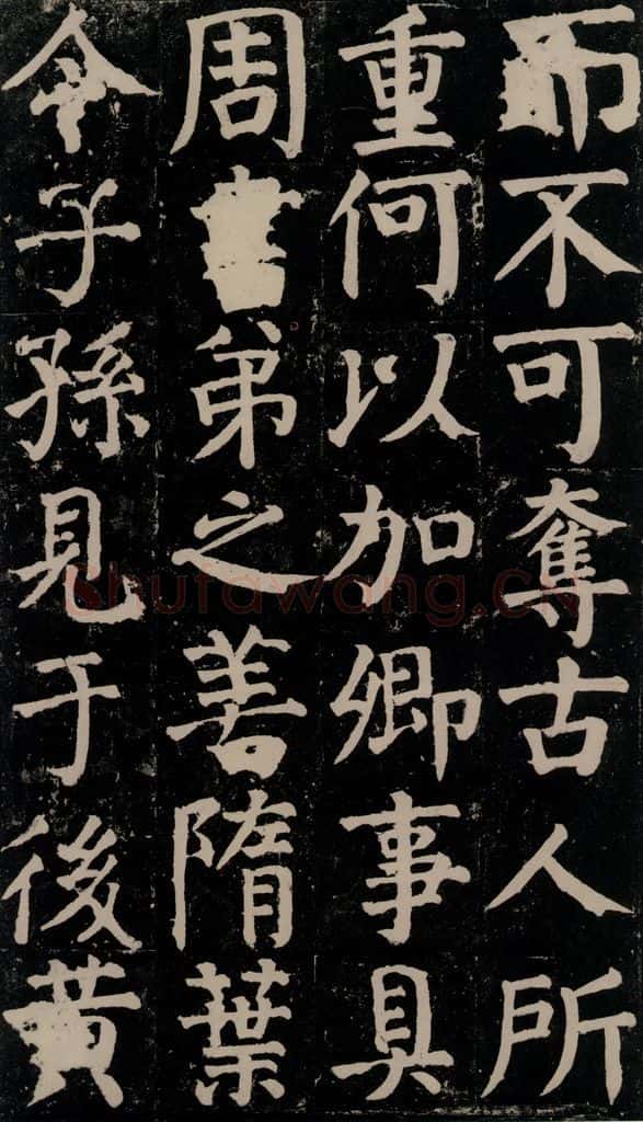 780年唐建中元年 颜真卿 《颜氏家庙碑》之二十六 书法作品