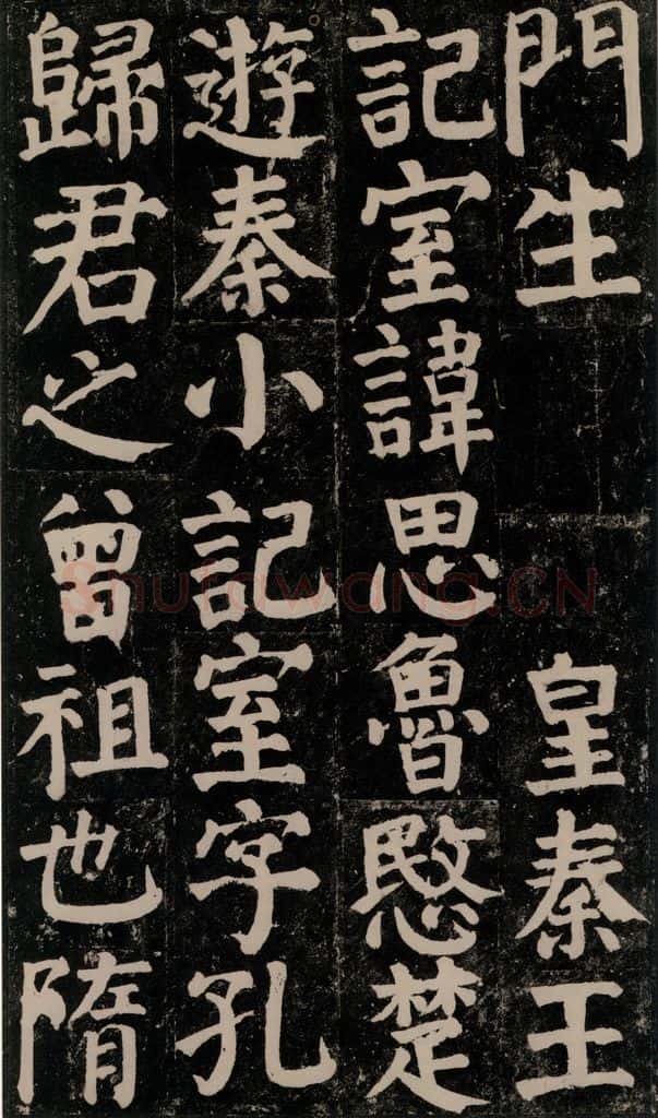 780年唐建中元年 颜真卿 《颜氏家庙碑》之二十七 书法作品