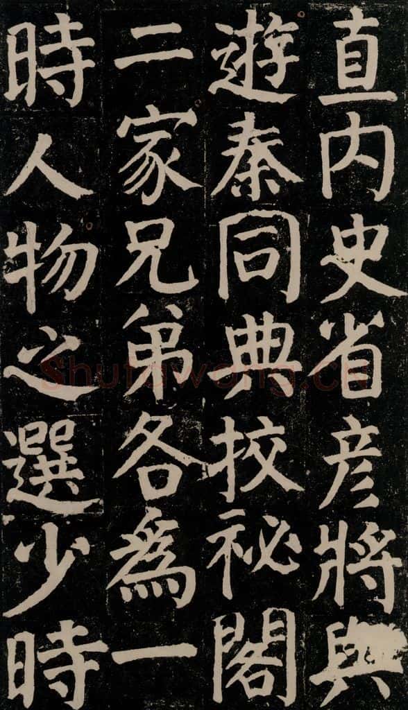 780年唐建中元年 颜真卿 《颜氏家庙碑》之三十 书法作品