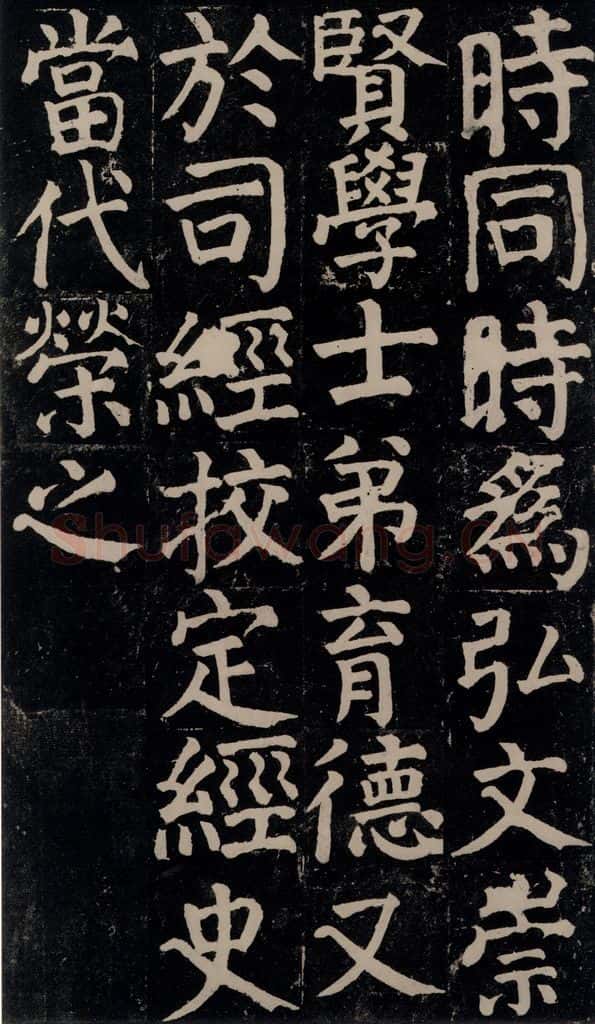 780年唐建中元年 颜真卿 《颜氏家庙碑》之三十三 书法作品