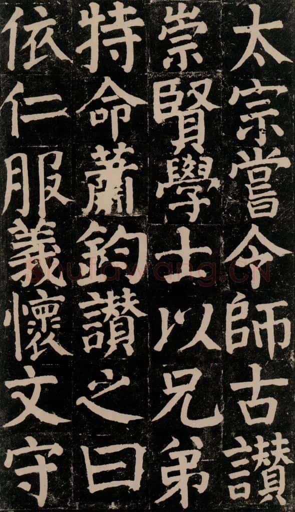 780年唐建中元年 颜真卿 《颜氏家庙碑》之三十四 书法作品