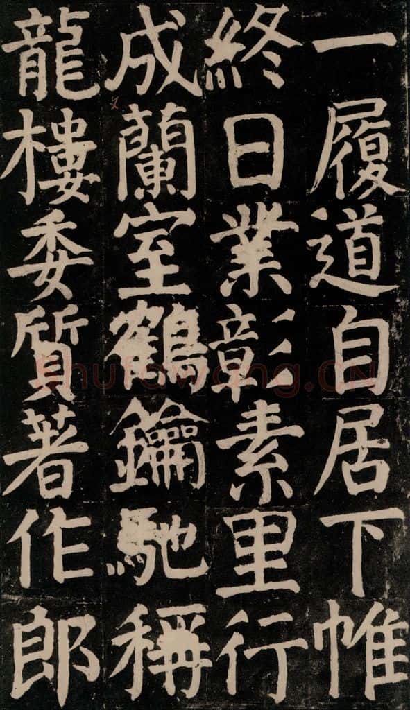 780年唐建中元年 颜真卿 《颜氏家庙碑》之三十五 书法作品