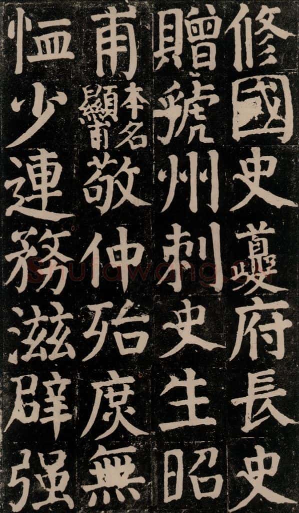 780年唐建中元年 颜真卿 《颜氏家庙碑》之三十六 书法作品