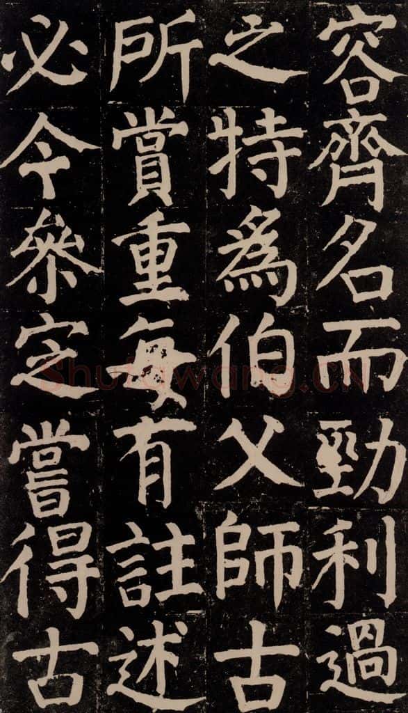 780年唐建中元年 颜真卿 《颜氏家庙碑》之三十八 书法作品
