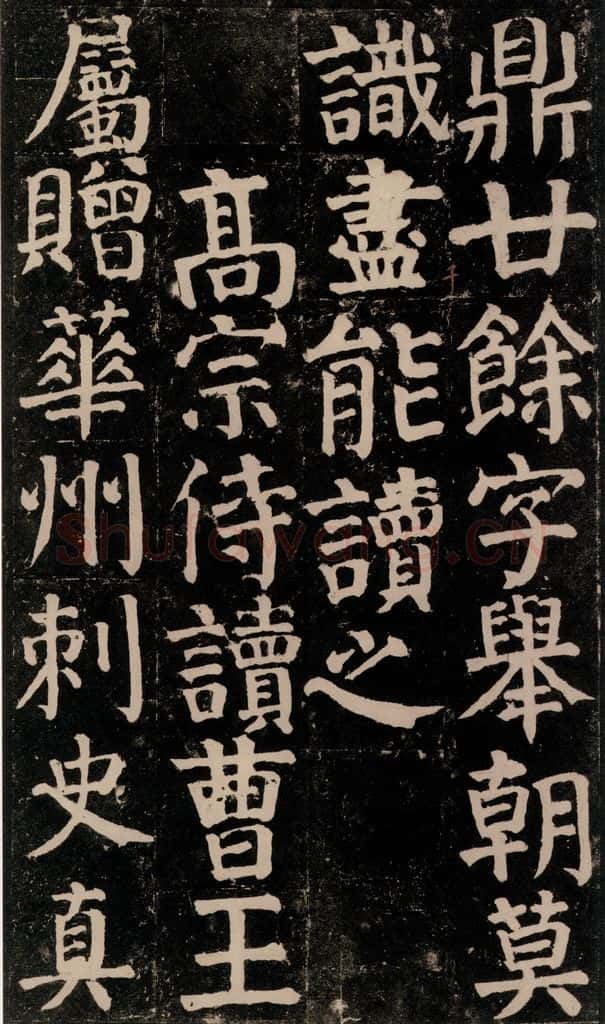 780年唐建中元年 颜真卿 《颜氏家庙碑》之三十九 书法作品