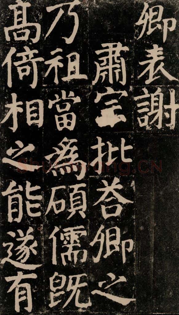 780年唐建中元年 颜真卿 《颜氏家庙碑》之四十 书法作品