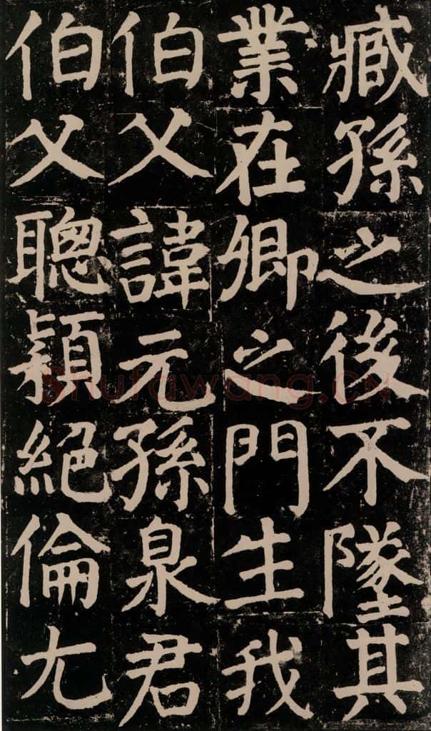 780年唐建中元年 颜真卿 《颜氏家庙碑》之四十一 书法作品