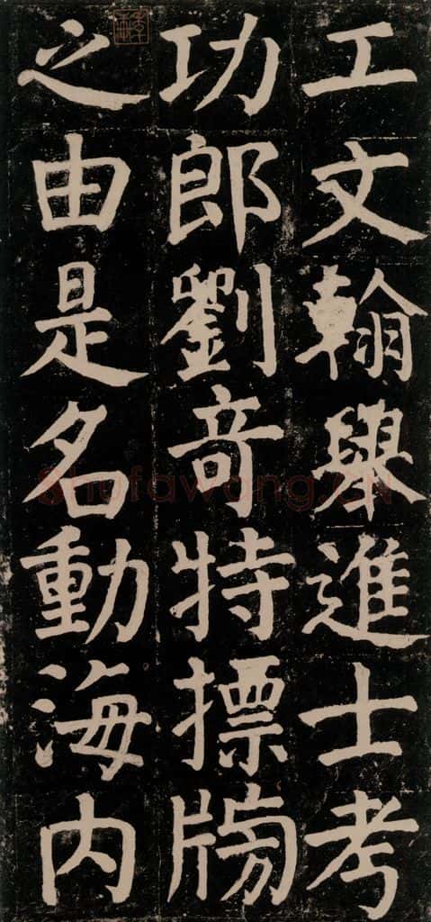 780年唐建中元年 颜真卿 《颜氏家庙碑》之四十二 书法作品