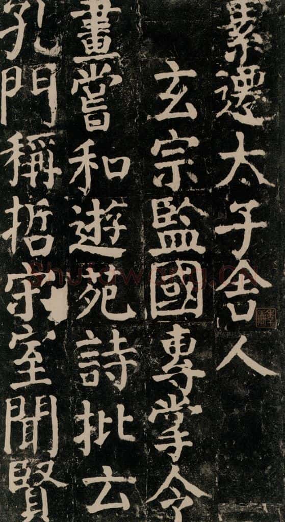 780年唐建中元年 颜真卿 《颜氏家庙碑》之四十三 书法作品