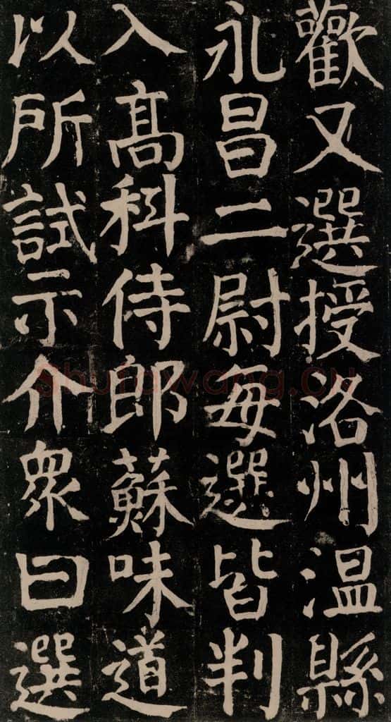 780年唐建中元年 颜真卿 《颜氏家庙碑》之四十七 书法作品