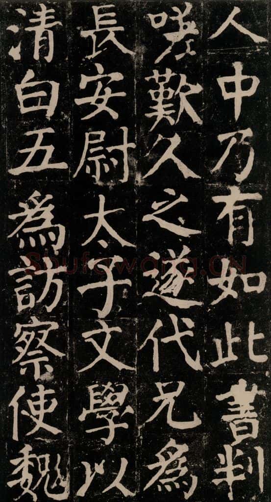 780年唐建中元年 颜真卿 《颜氏家庙碑》之四十八 书法作品
