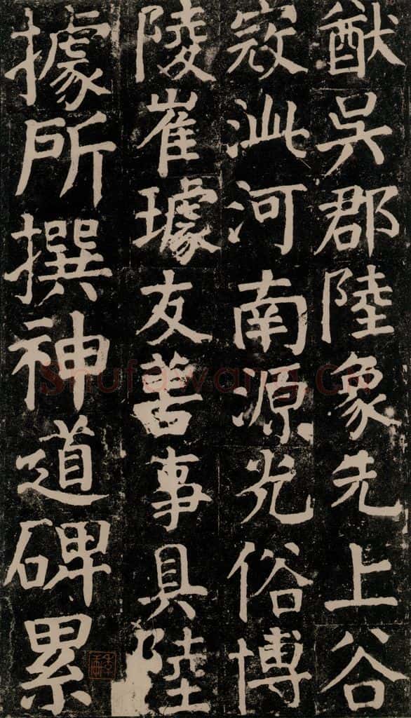780年唐建中元年 颜真卿 《颜氏家庙碑》之五十二 书法作品
