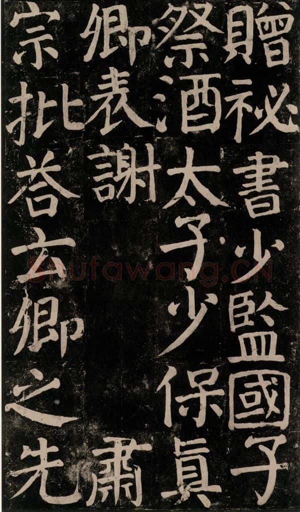 780年唐建中元年 颜真卿 《颜氏家庙碑》之五十三 书法作品