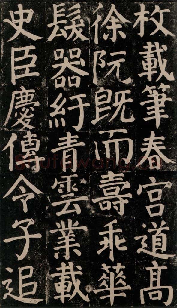 780年唐建中元年 颜真卿 《颜氏家庙碑》之五十五 书法作品