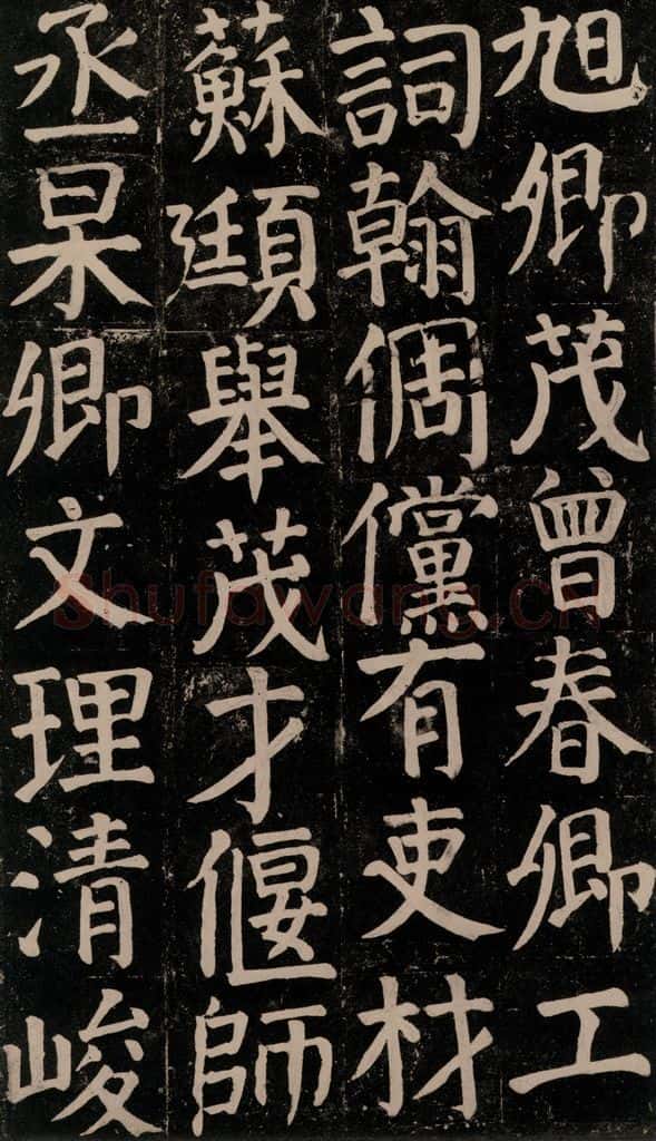 780年唐建中元年 颜真卿 《颜氏家庙碑》之五十七 书法作品