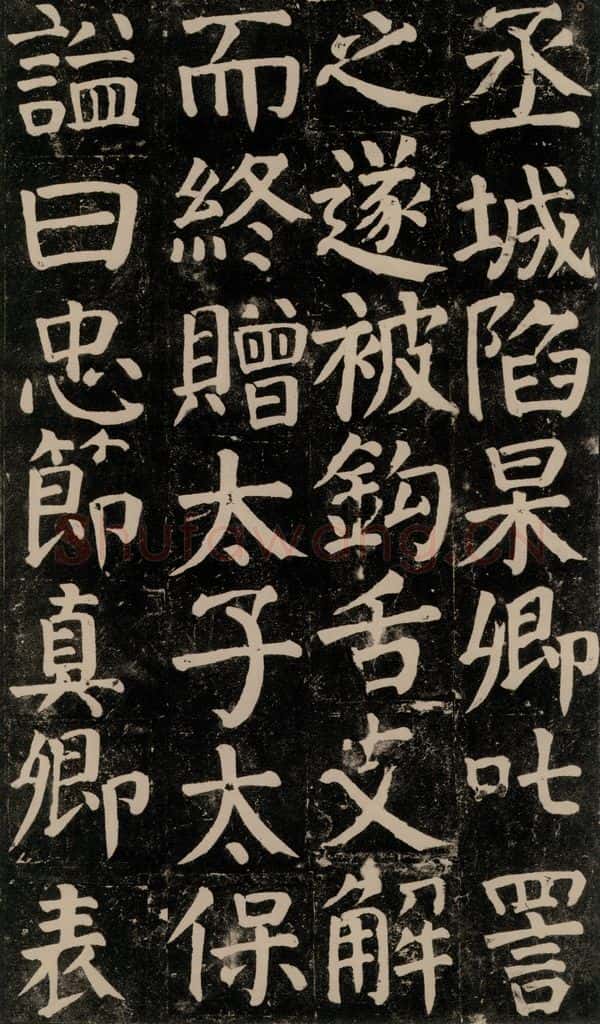 780年唐建中元年 颜真卿 《颜氏家庙碑》之五十九 书法作品