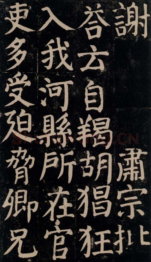 780年唐建中元年 颜真卿 《颜氏家庙碑》之六十 书法作品