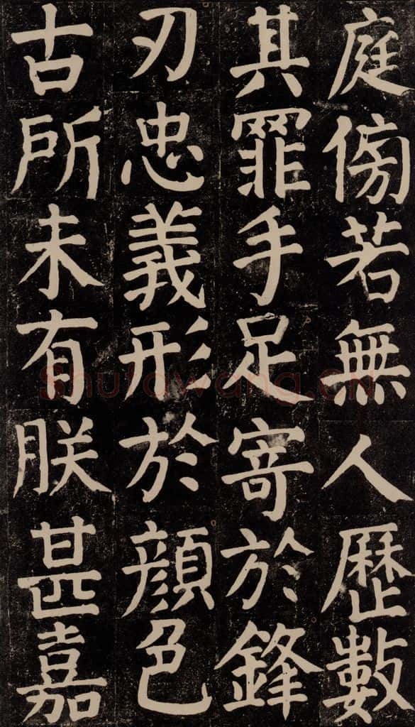780年唐建中元年 颜真卿 《颜氏家庙碑》之六十二 书法作品