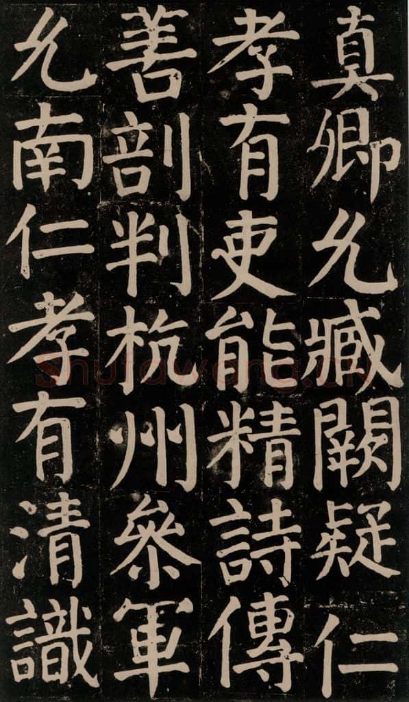 780年唐建中元年 颜真卿 《颜氏家庙碑》之六十五 书法作品