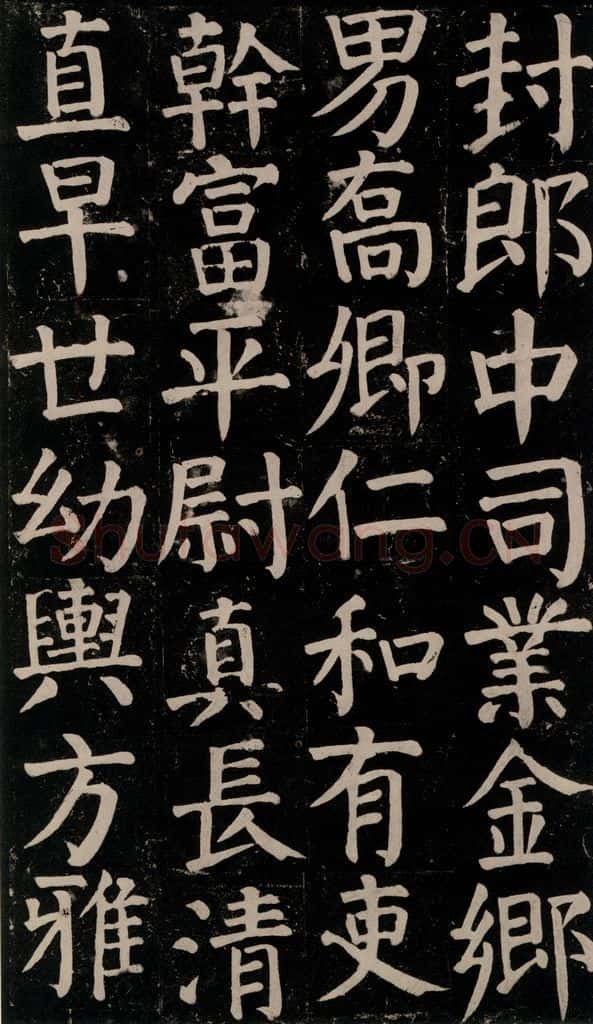 780年唐建中元年 颜真卿 《颜氏家庙碑》之六十九 书法作品