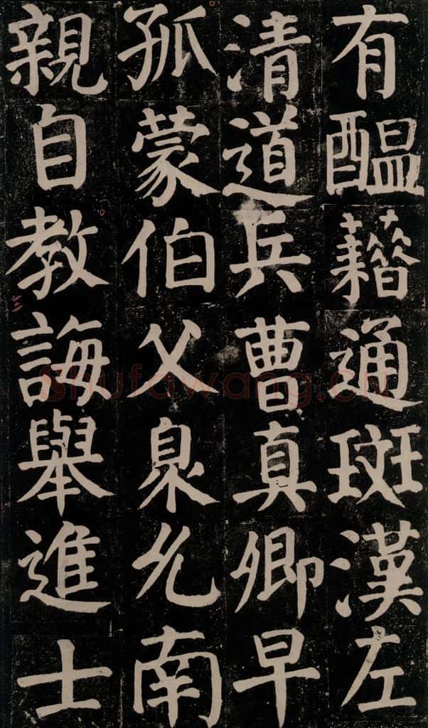 780年唐建中元年 颜真卿 《颜氏家庙碑》之七十 书法作品