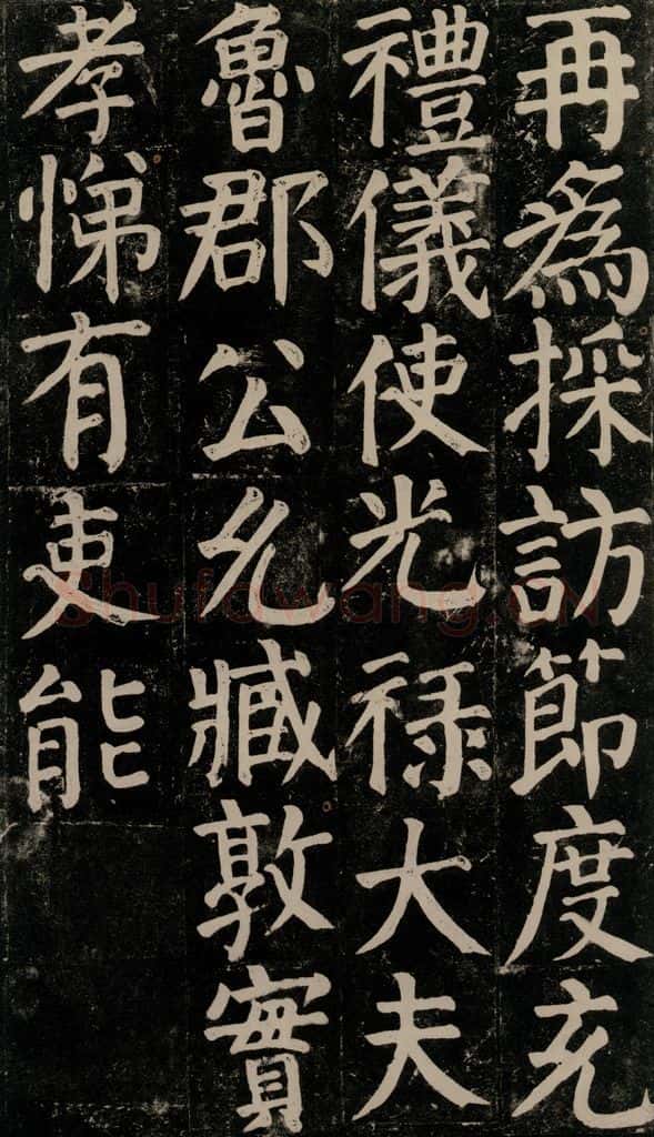 780年唐建中元年 颜真卿 《颜氏家庙碑》之七十二 书法作品