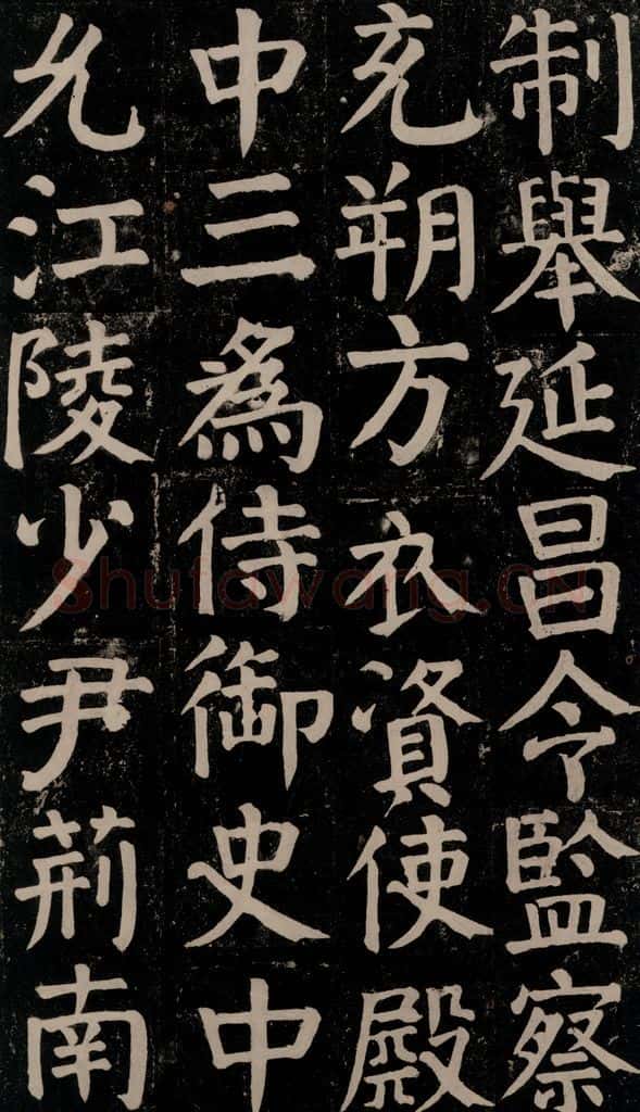 780年唐建中元年 颜真卿 《颜氏家庙碑》之七十三 书法作品