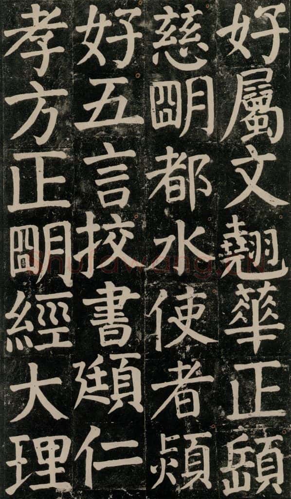 780年唐建中元年 颜真卿 《颜氏家庙碑》之七十六 书法作品