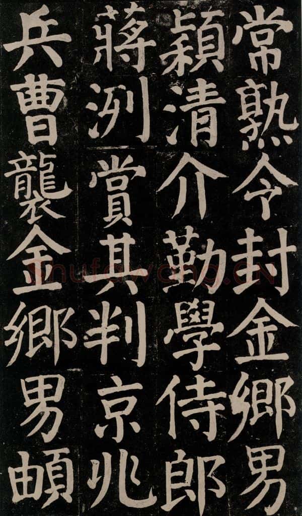 780年唐建中元年 颜真卿 《颜氏家庙碑》之八十一 书法作品