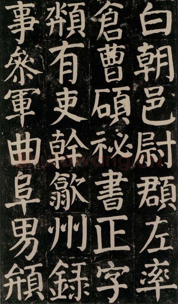 780年唐建中元年 颜真卿 《颜氏家庙碑》之八十三 书法作品