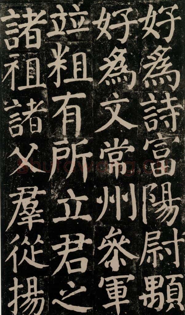 780年唐建中元年 颜真卿 《颜氏家庙碑》之八十四 书法作品