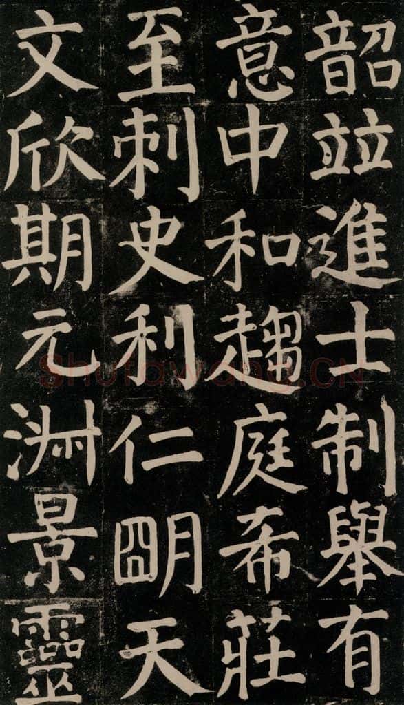 780年唐建中元年 颜真卿 《颜氏家庙碑》之八十七 书法作品
