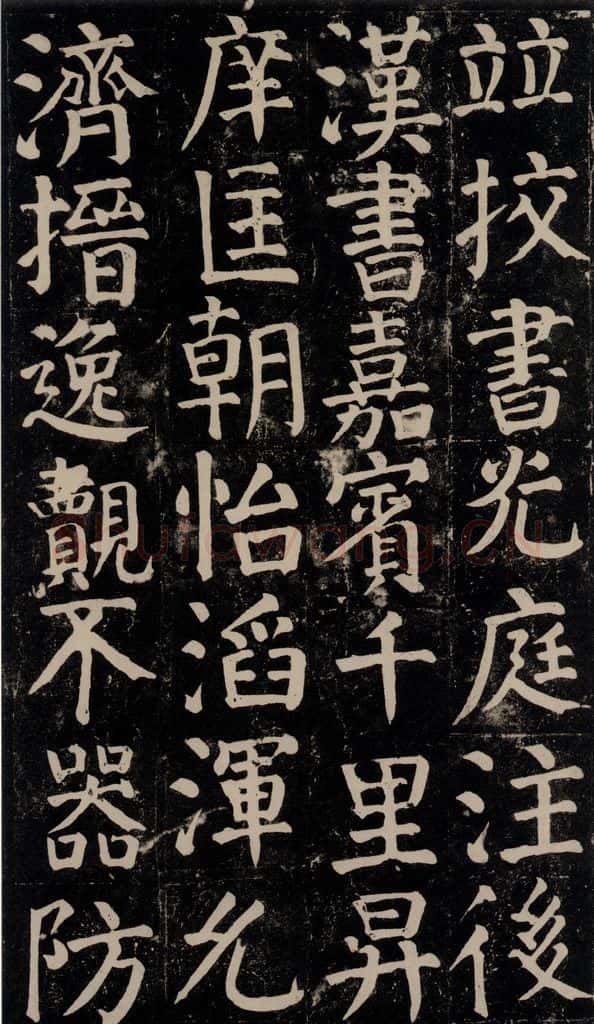 780年唐建中元年 颜真卿 《颜氏家庙碑》之八十八 书法作品