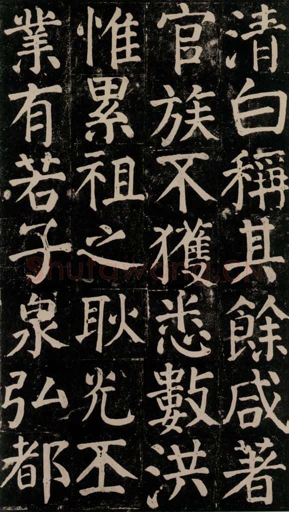 780年唐建中元年 颜真卿 《颜氏家庙碑》之九十 书法作品