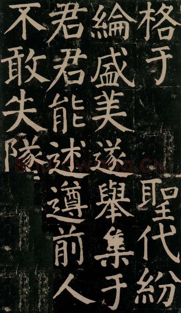 780年唐建中元年 颜真卿 《颜氏家庙碑》之九十二 书法作品
