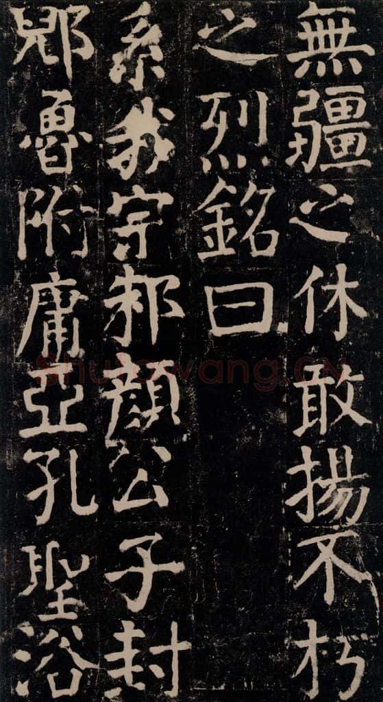 780年唐建中元年 颜真卿 《颜氏家庙碑》之九十四 书法作品