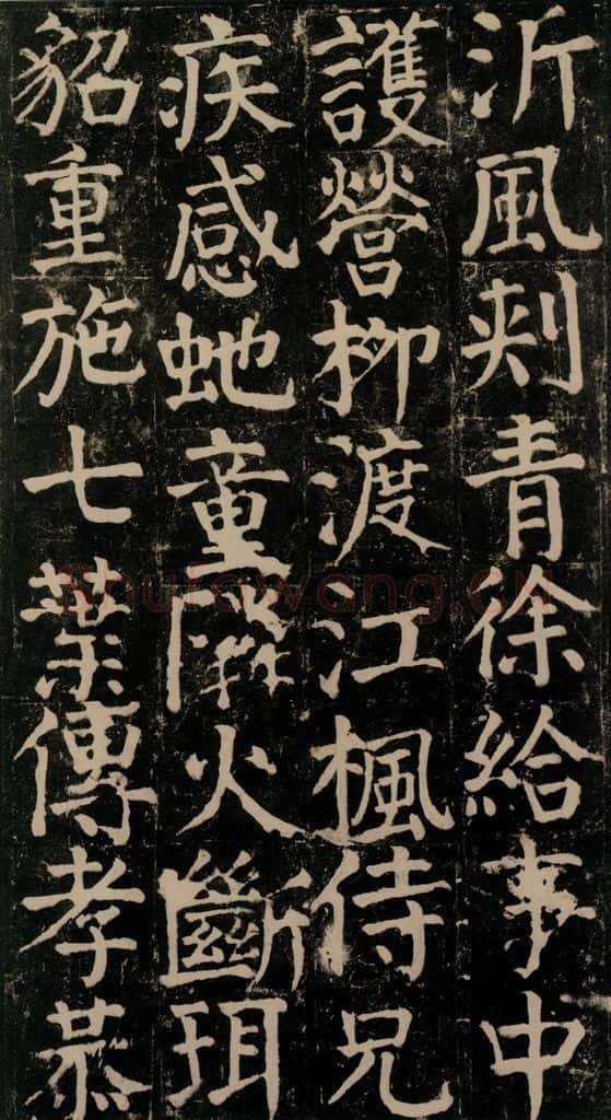 780年唐建中元年 颜真卿 《颜氏家庙碑》之九十五 书法作品