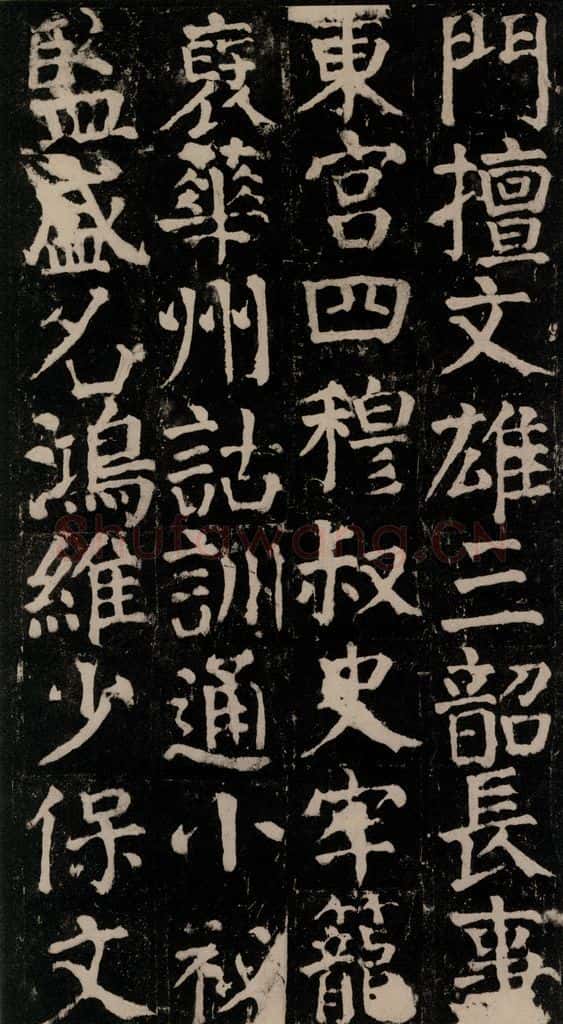 780年唐建中元年 颜真卿 《颜氏家庙碑》之九十七 书法作品