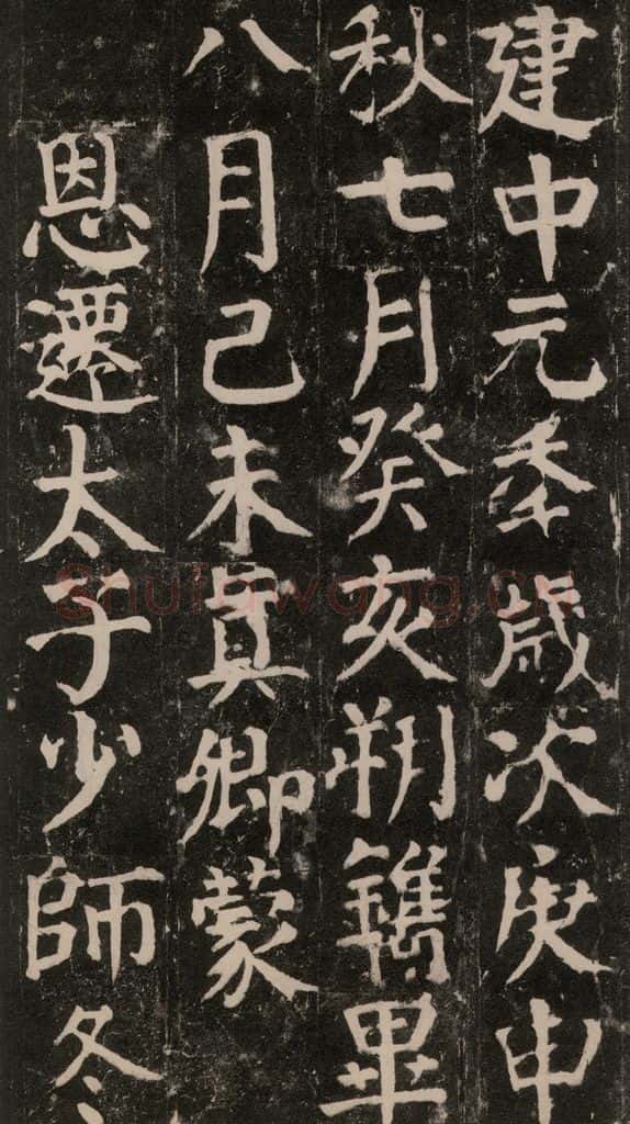 780年唐建中元年 颜真卿 《颜氏家庙碑》之九十九 书法作品