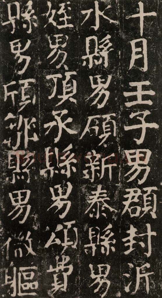780年唐建中元年 颜真卿 《颜氏家庙碑》之一百 书法作品