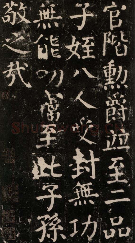 780年唐建中元年 颜真卿 《颜氏家庙碑》之一百零一 书法作品