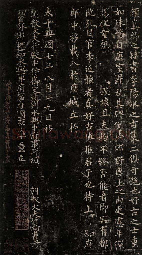 780年唐建中元年 颜真卿 《颜氏家庙碑》之一百零二 书法作品