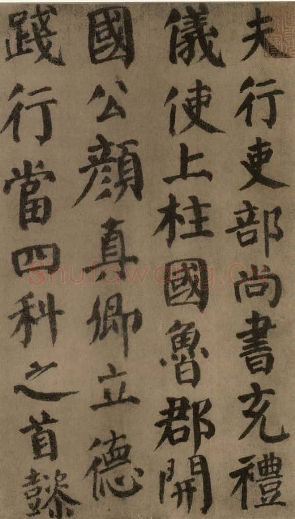 780年唐建中元年 颜真卿 《自书告身帖》之四 书法作品